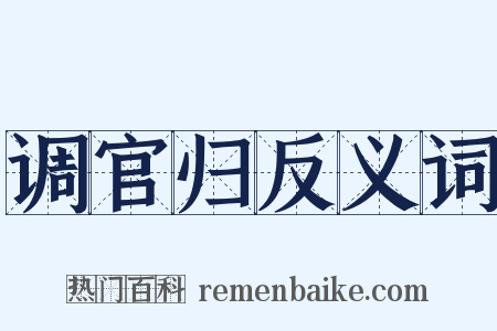 调官归反义词是什么意思的图片